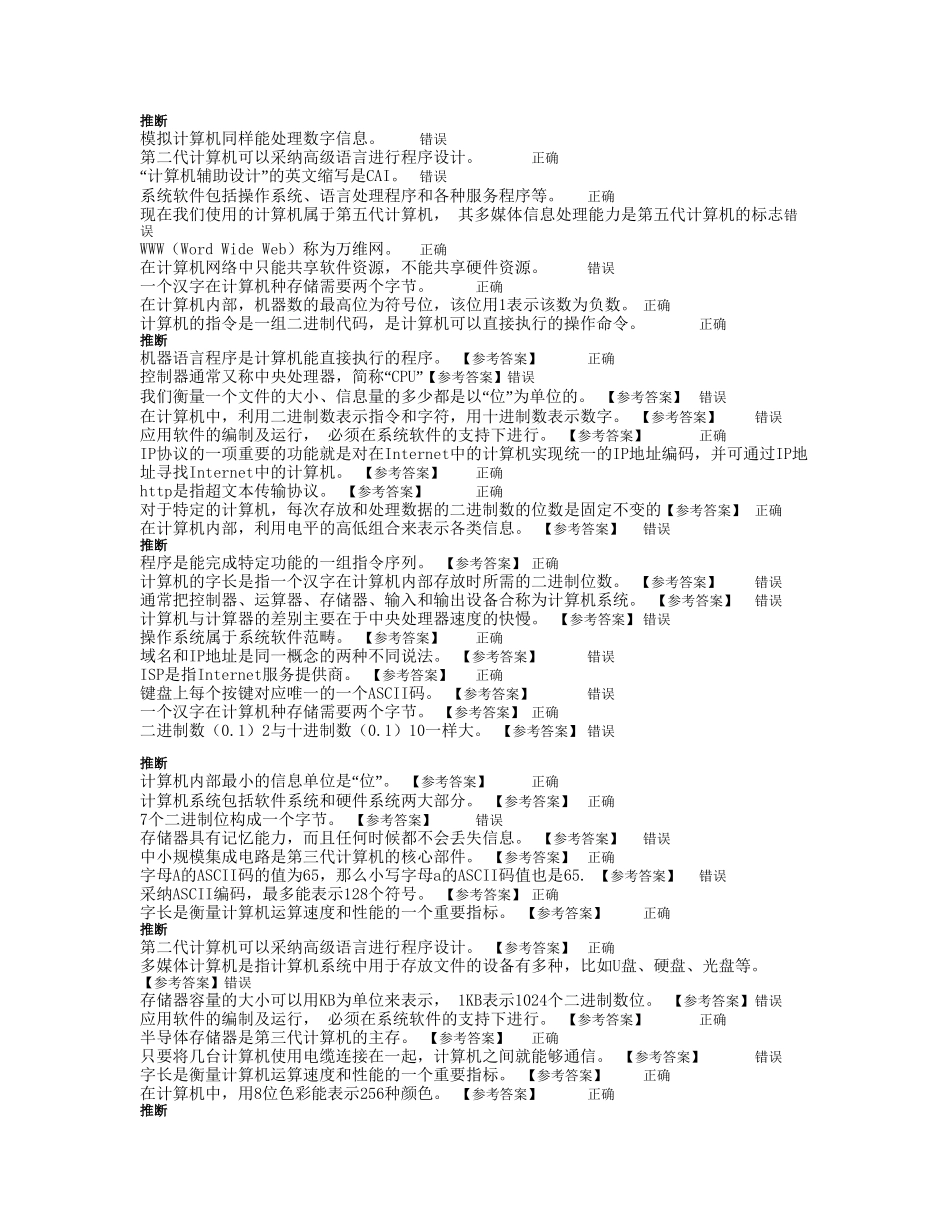 计算机应用基础B判断题_第1页