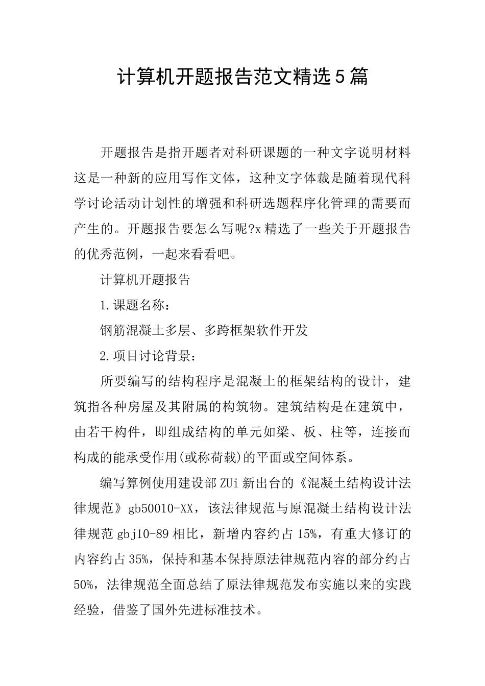 计算机开题报告范文精选5篇_第1页