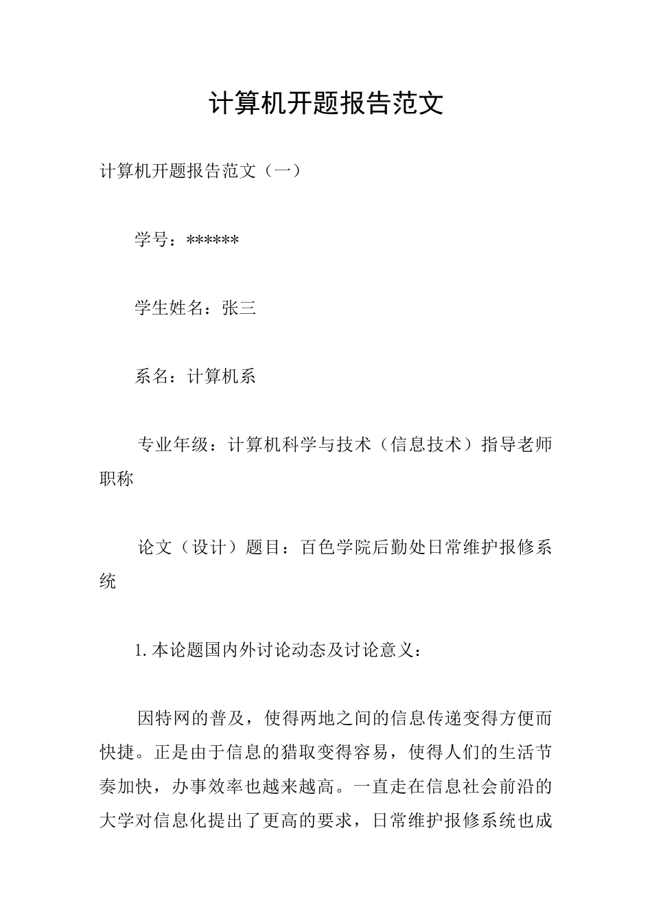 计算机开题报告范文_第1页