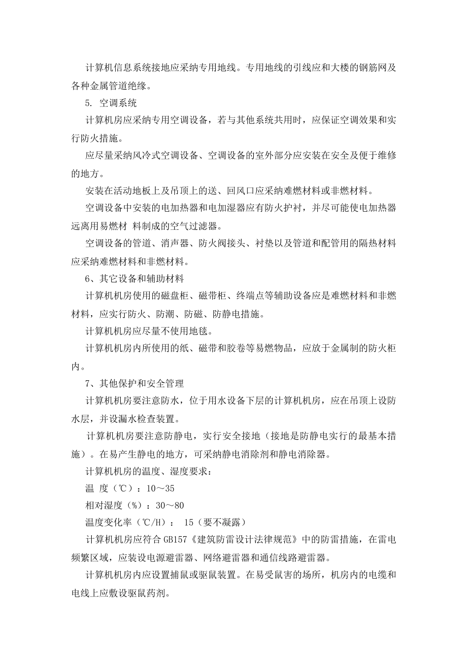 计算机房安全技术措施_第2页