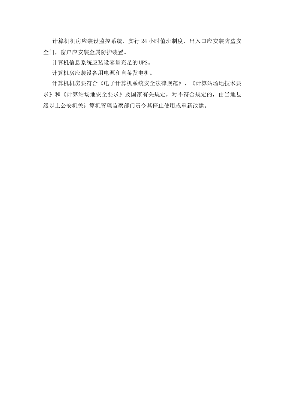 计算机房安全技术措施_第3页