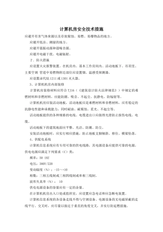 计算机房安全技术措施