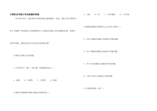 计算机应用能力考试真题和答案