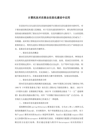 计算机技术在报业信息化建设中应用
