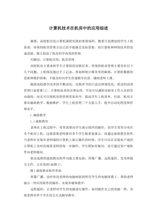 计算机技术在机房中的应用综述