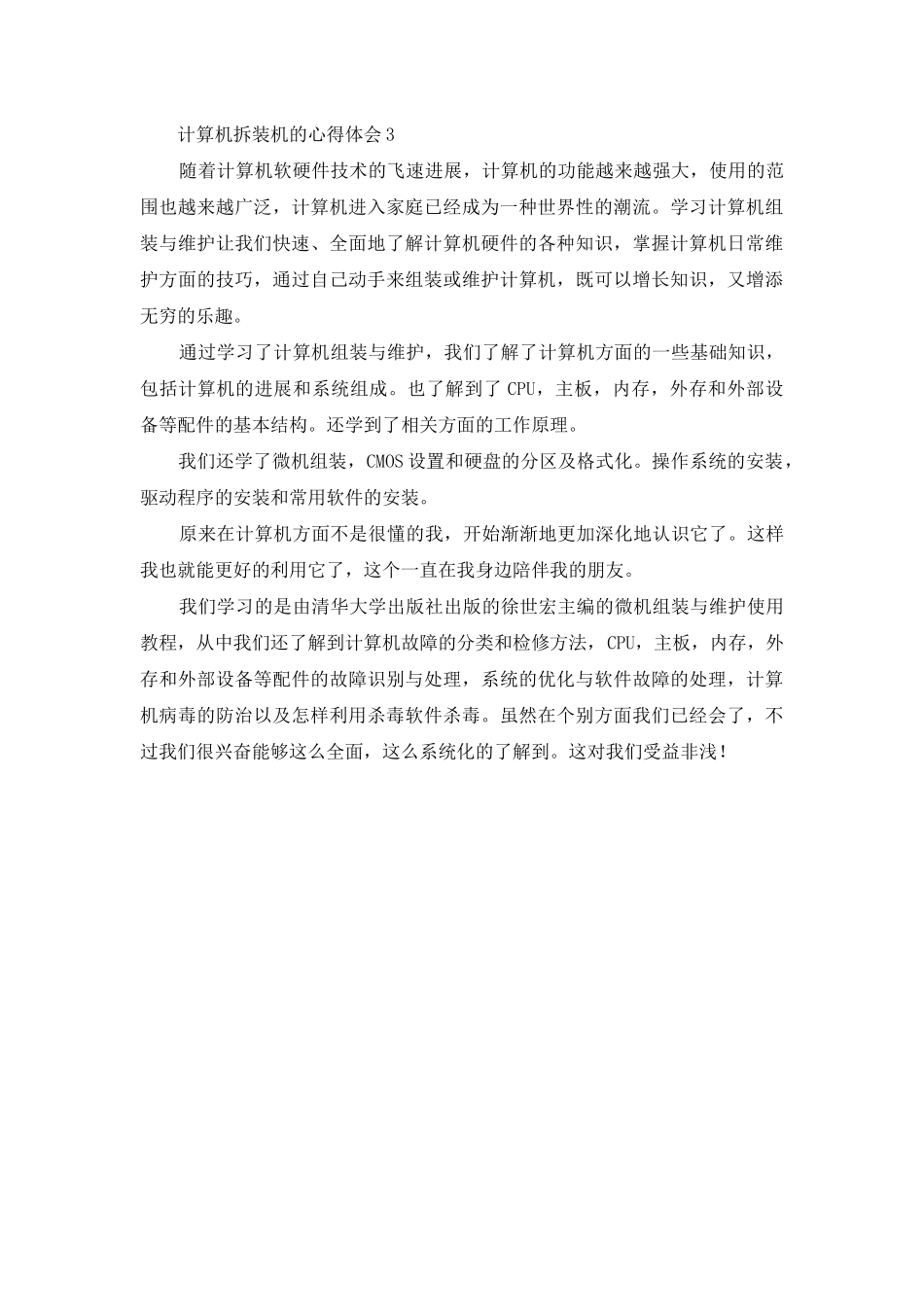 计算机拆装机的心得体会_第3页