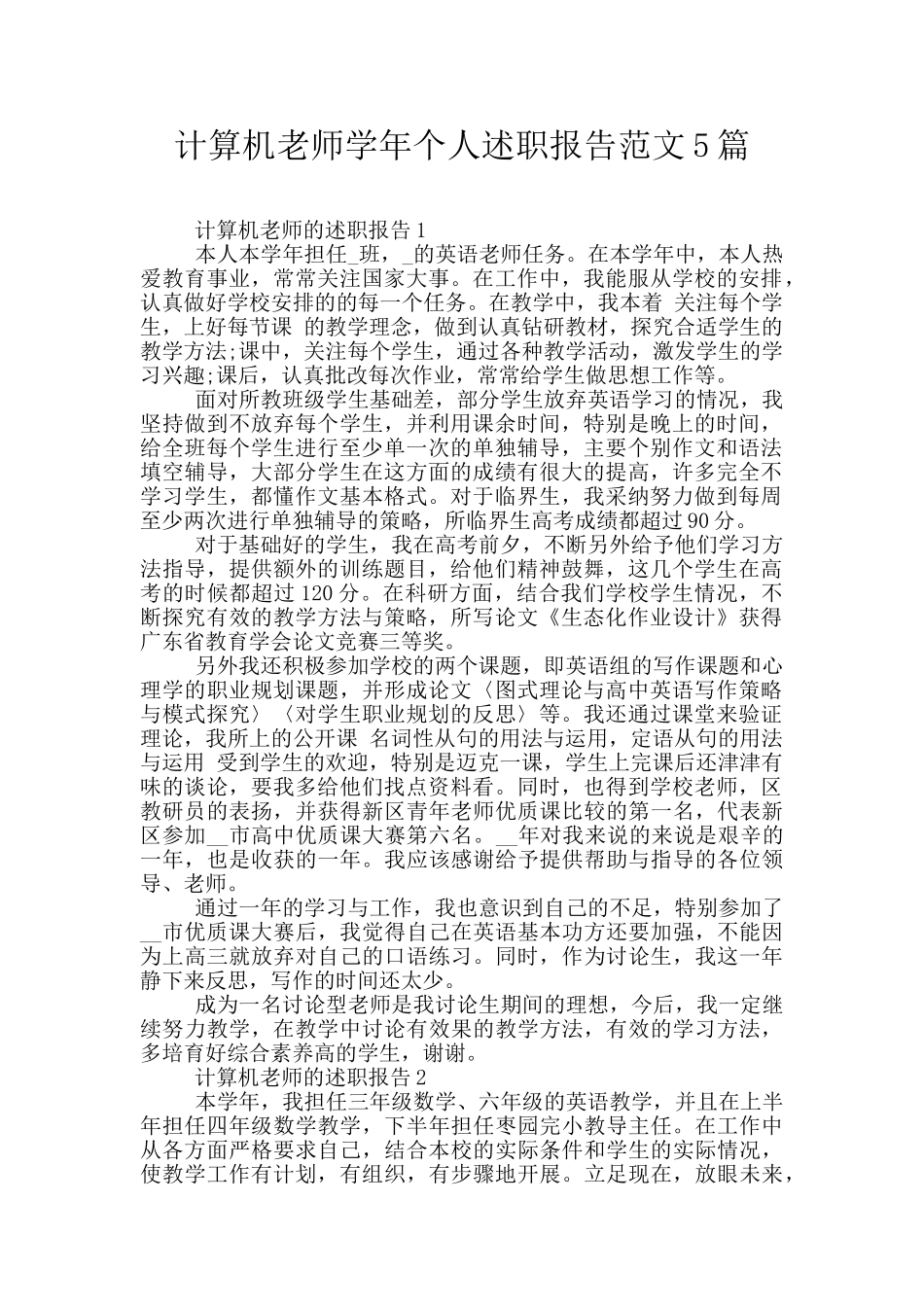 计算机教师学年个人述职报告范文5篇_第1页