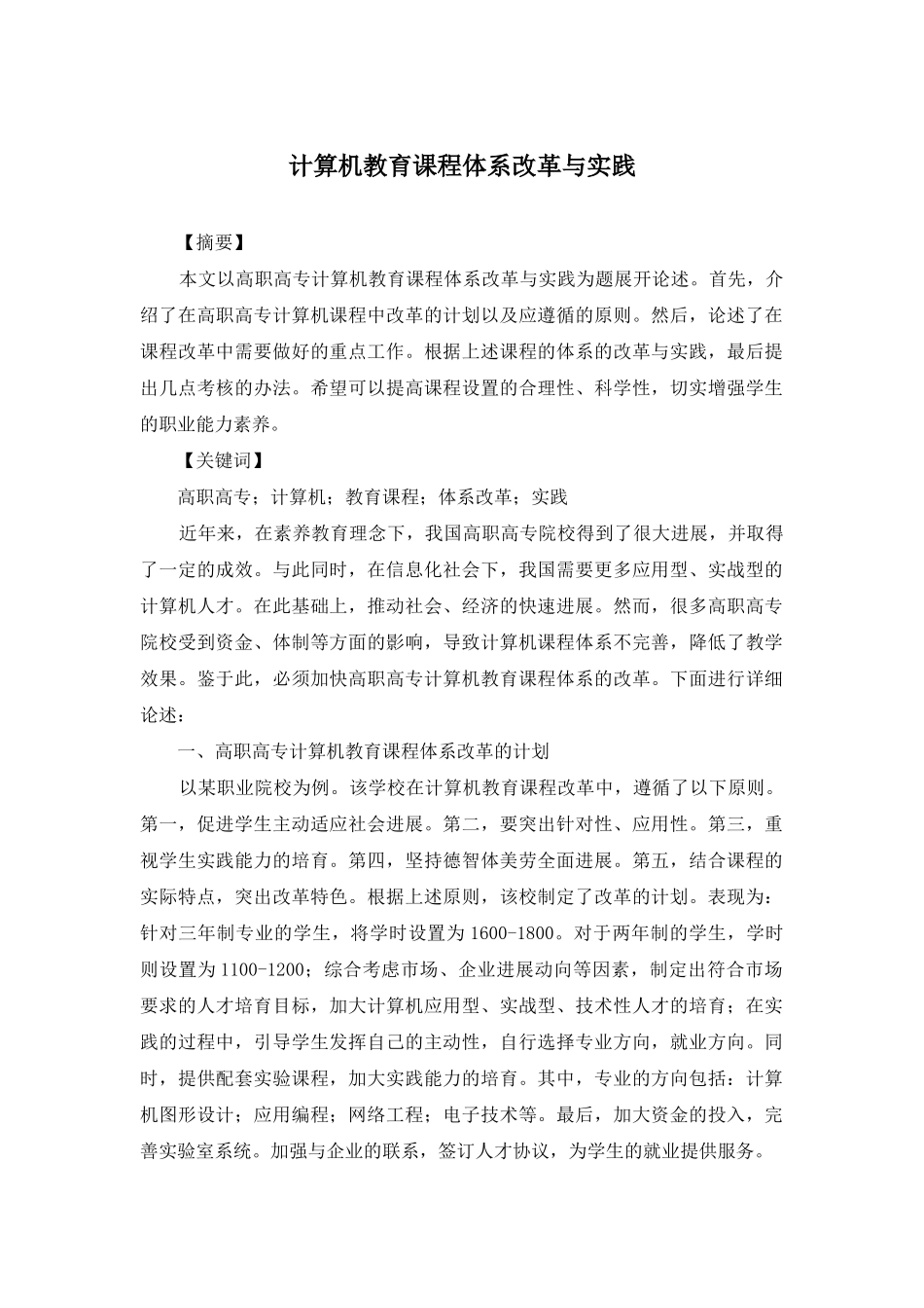 计算机教育课程体系改革与实践_第1页