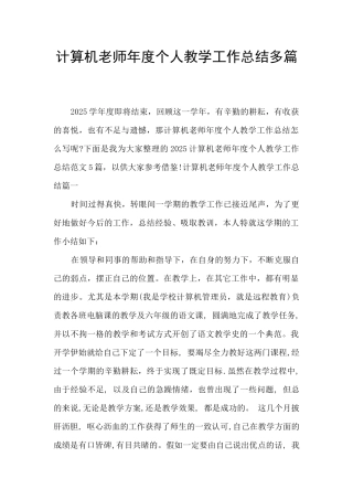 计算机教师年度个人教学工作总结多篇