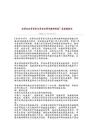 计算机汉字字库及字体法律问题研讨会