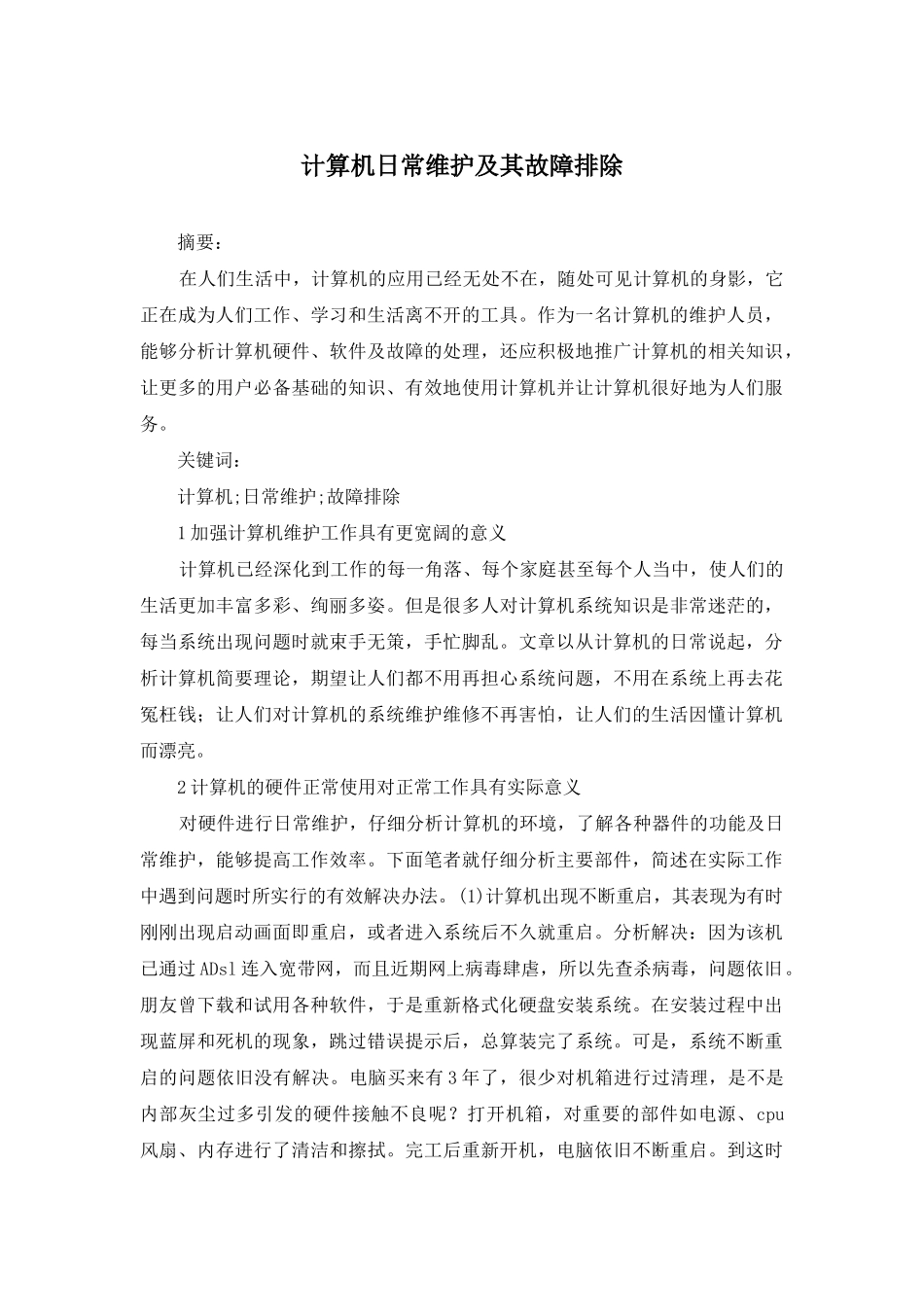 计算机日常维护及其故障排除_第1页