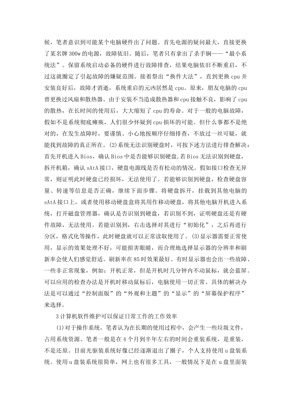 计算机日常维护及其故障排除_第2页