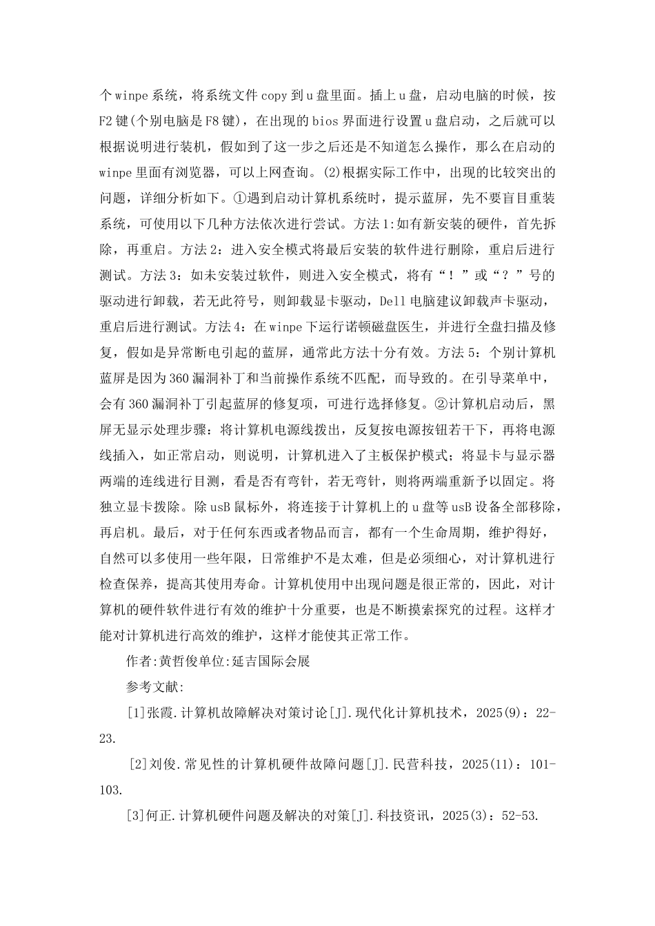 计算机日常维护及其故障排除_第3页