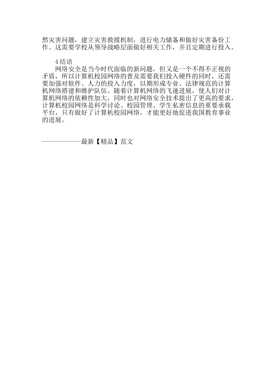 计算机校园网络应用中存在的问题及建议_第3页