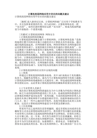 计算机校园网络应用中存在的问题及建议