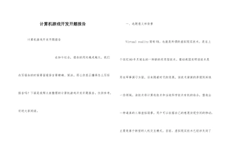 计算机游戏开发开题报告