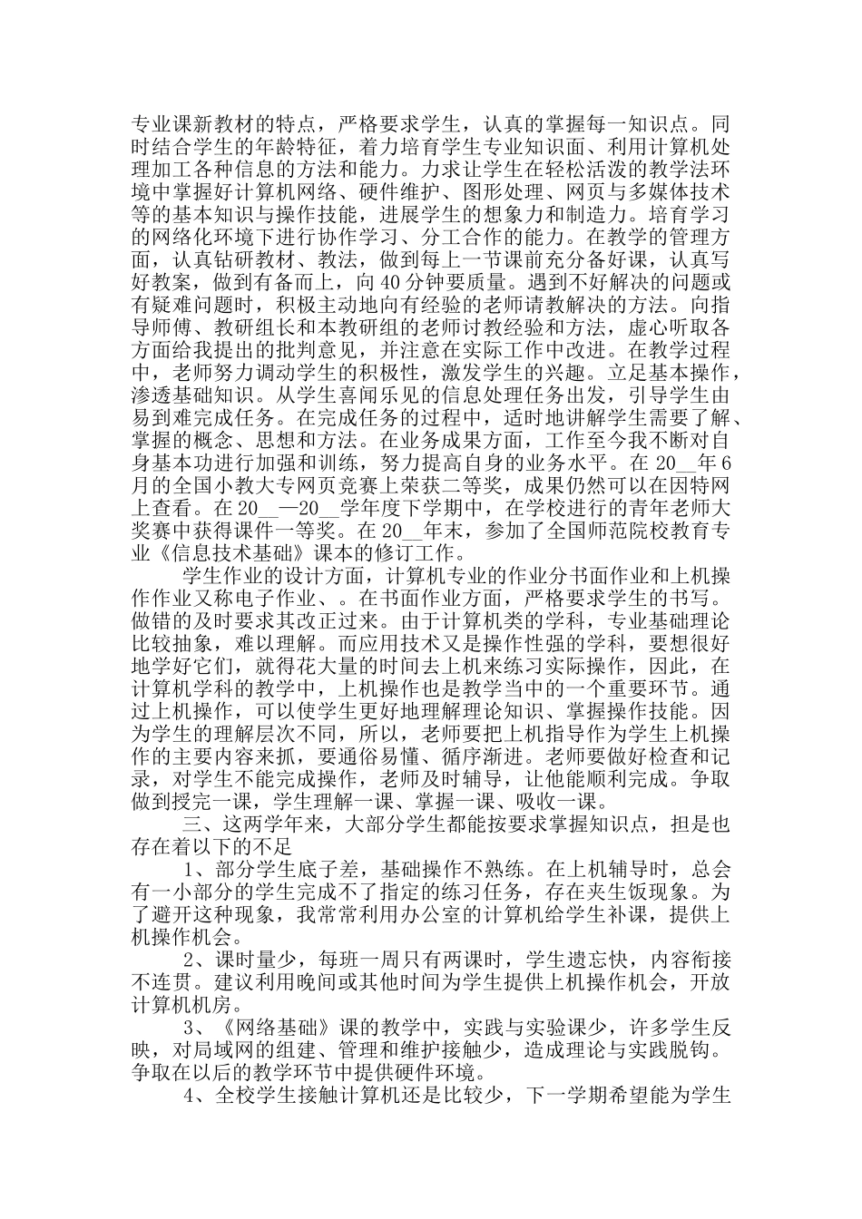 计算机教师学年述职报告范文5篇_第3页