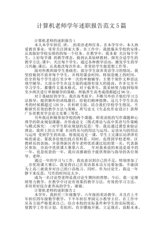 计算机教师学年述职报告范文5篇