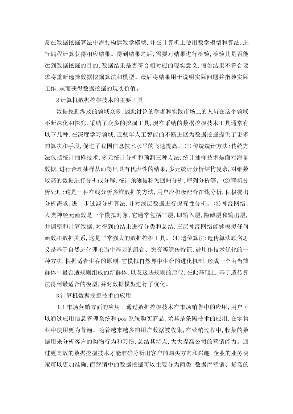 计算机数据挖掘技术开发及应用_第2页
