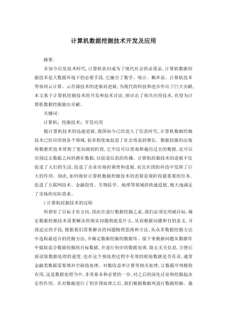 计算机数据挖掘技术开发及应用