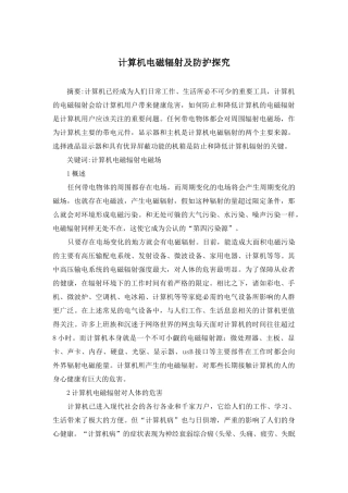 计算机电磁辐射及防护探索
