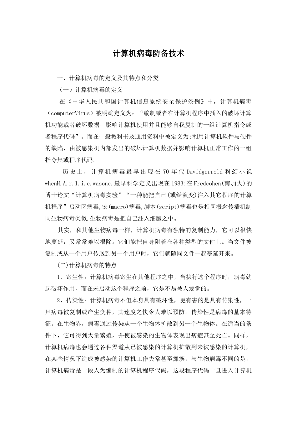 计算机病毒防御技术_第1页