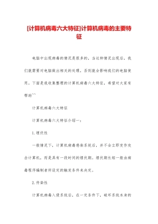 计算机病毒的主要特征