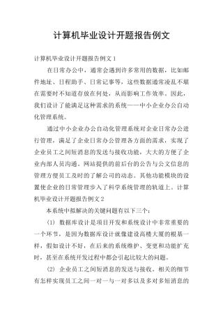 计算机毕业设计开题报告例文