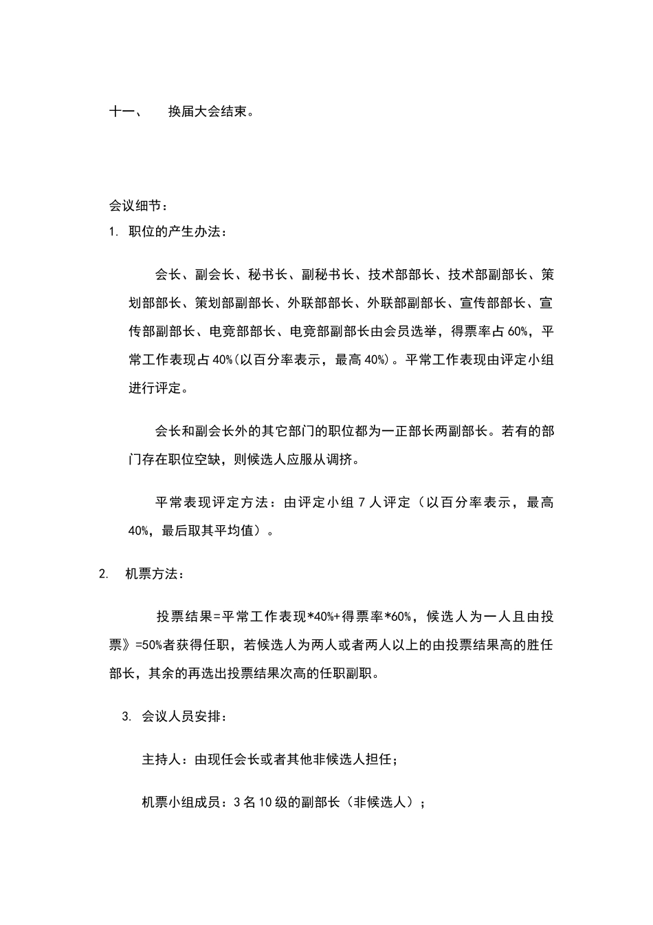 计算机爱好者协会换届选举大会策划书_第3页