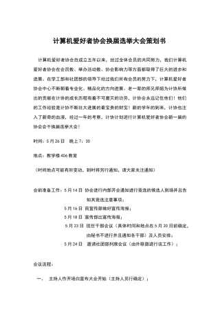 计算机爱好者协会换届选举大会策划书