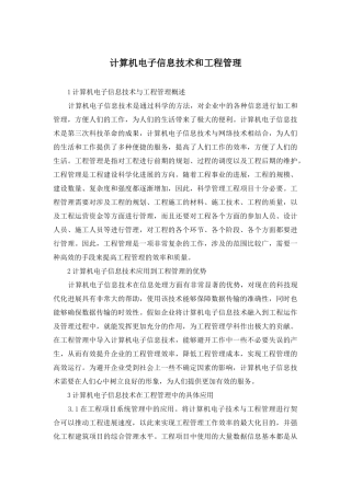 计算机电子信息技术和工程管理