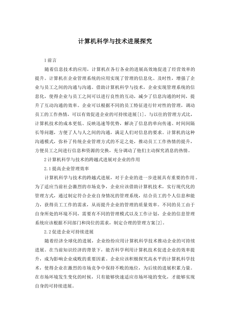 计算机科学与技术发展探索_第1页