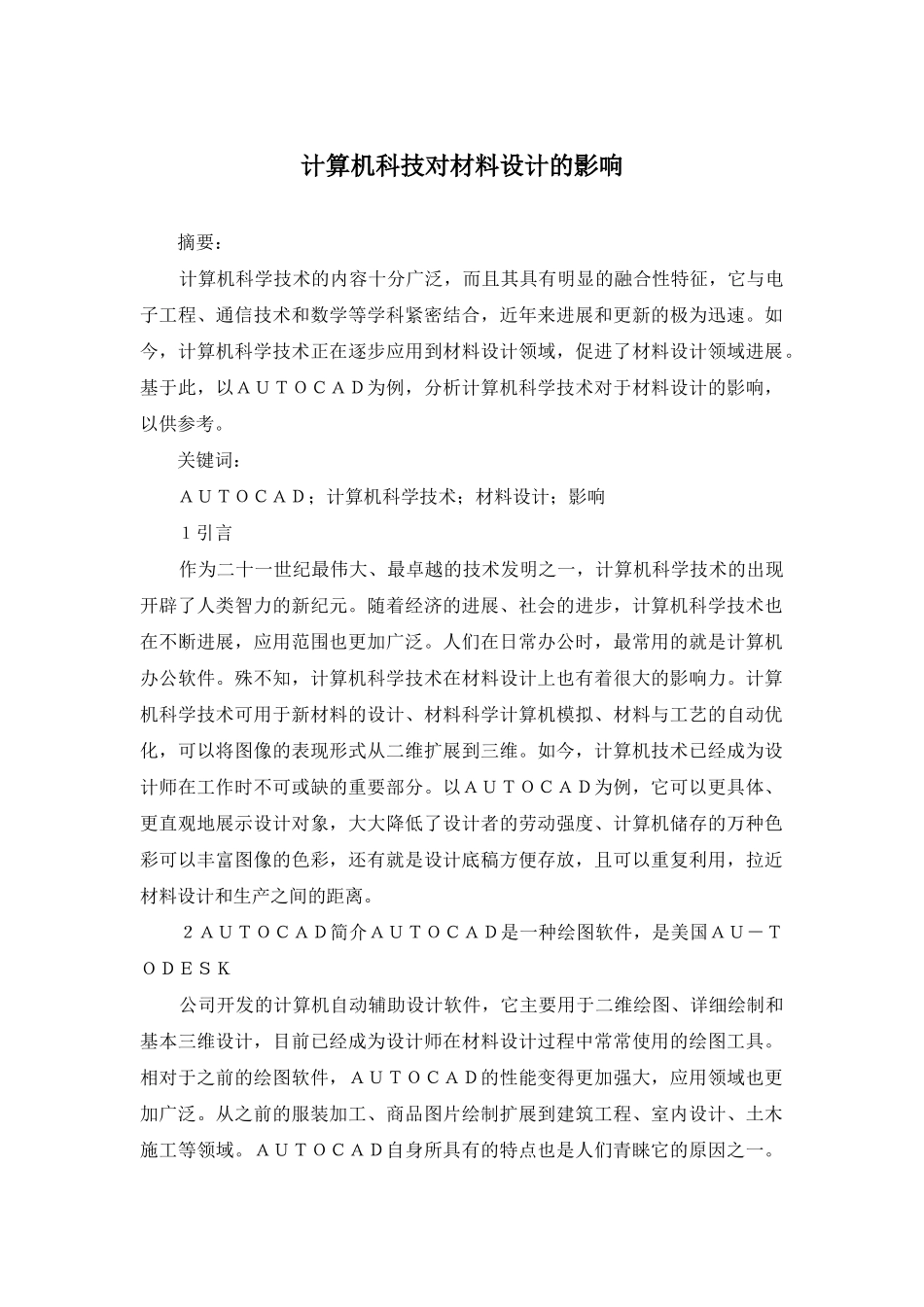 计算机科技对材料设计的影响_第1页