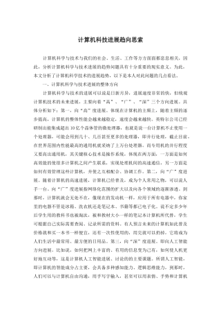 计算机科技发展趋向思索