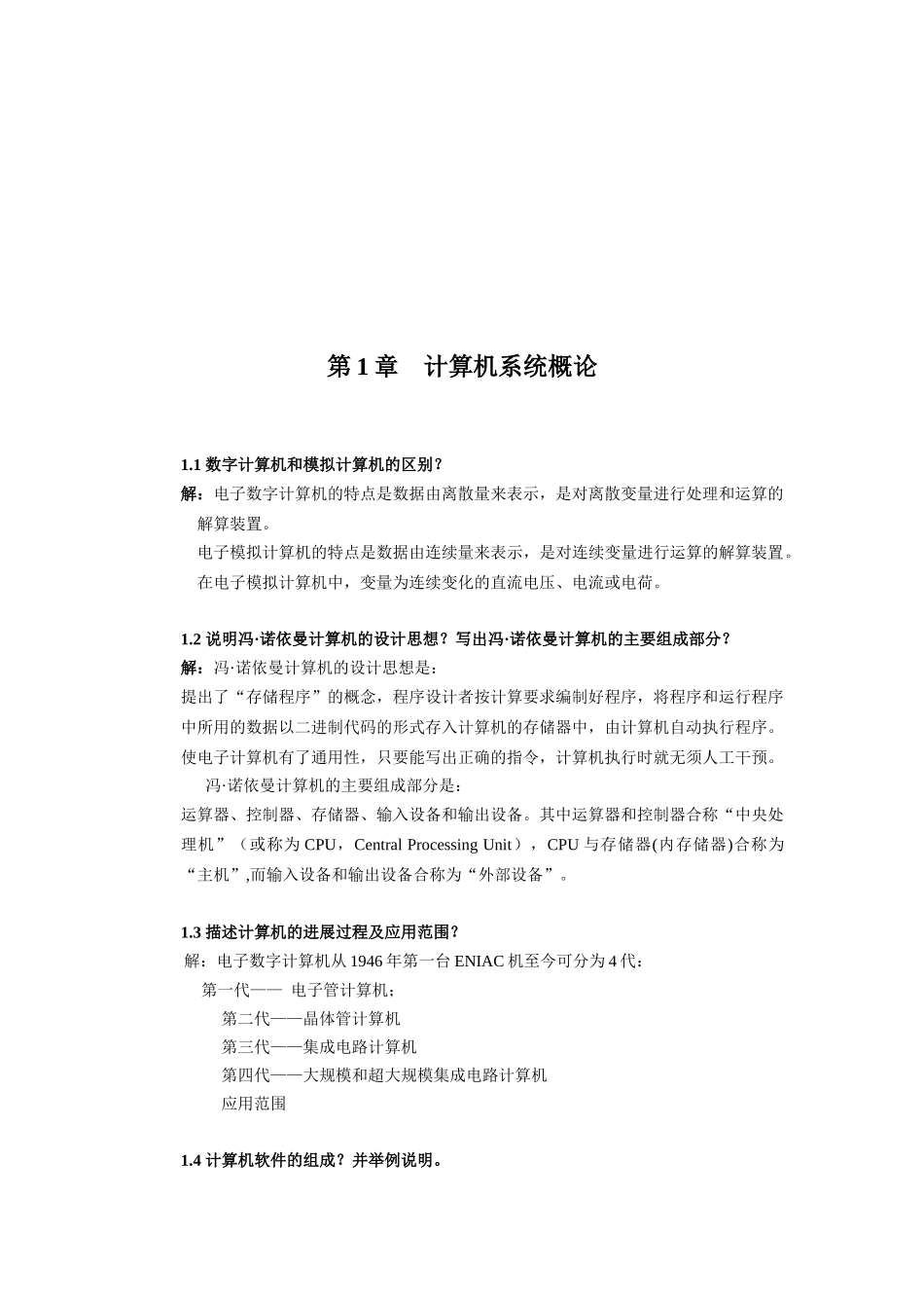 计算机组成原理基础孙德文课后习题解答_第2页