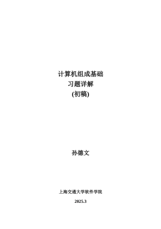 计算机组成原理基础孙德文课后习题解答