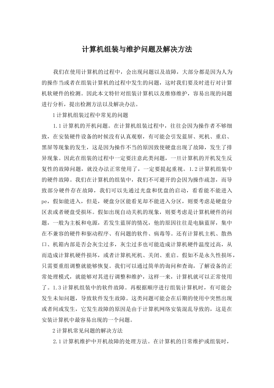 计算机组装与维护问题及解决方法_第1页