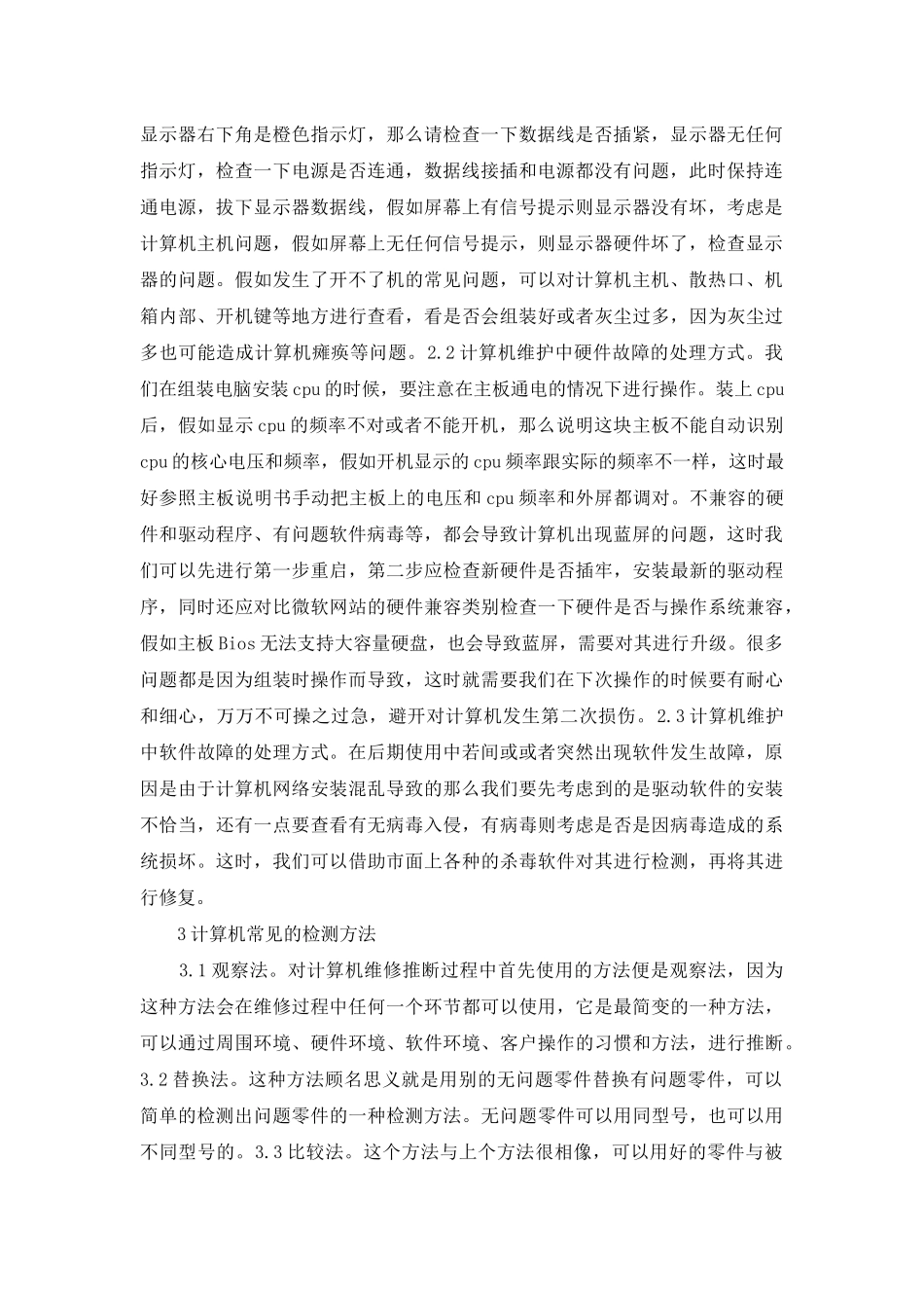 计算机组装与维护问题及解决方法_第2页