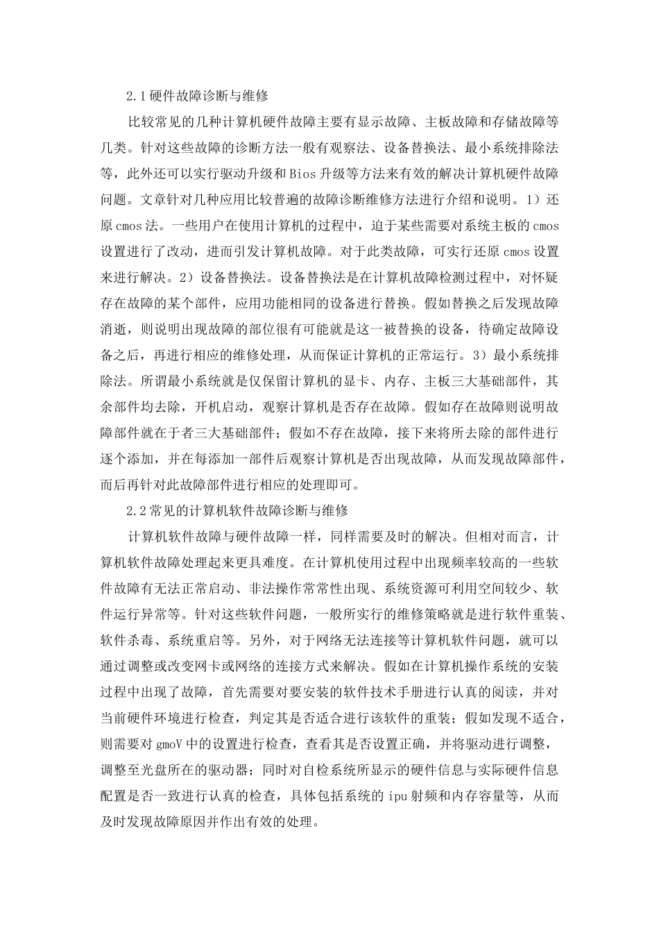 计算机维修技术与故障诊断探讨_第2页