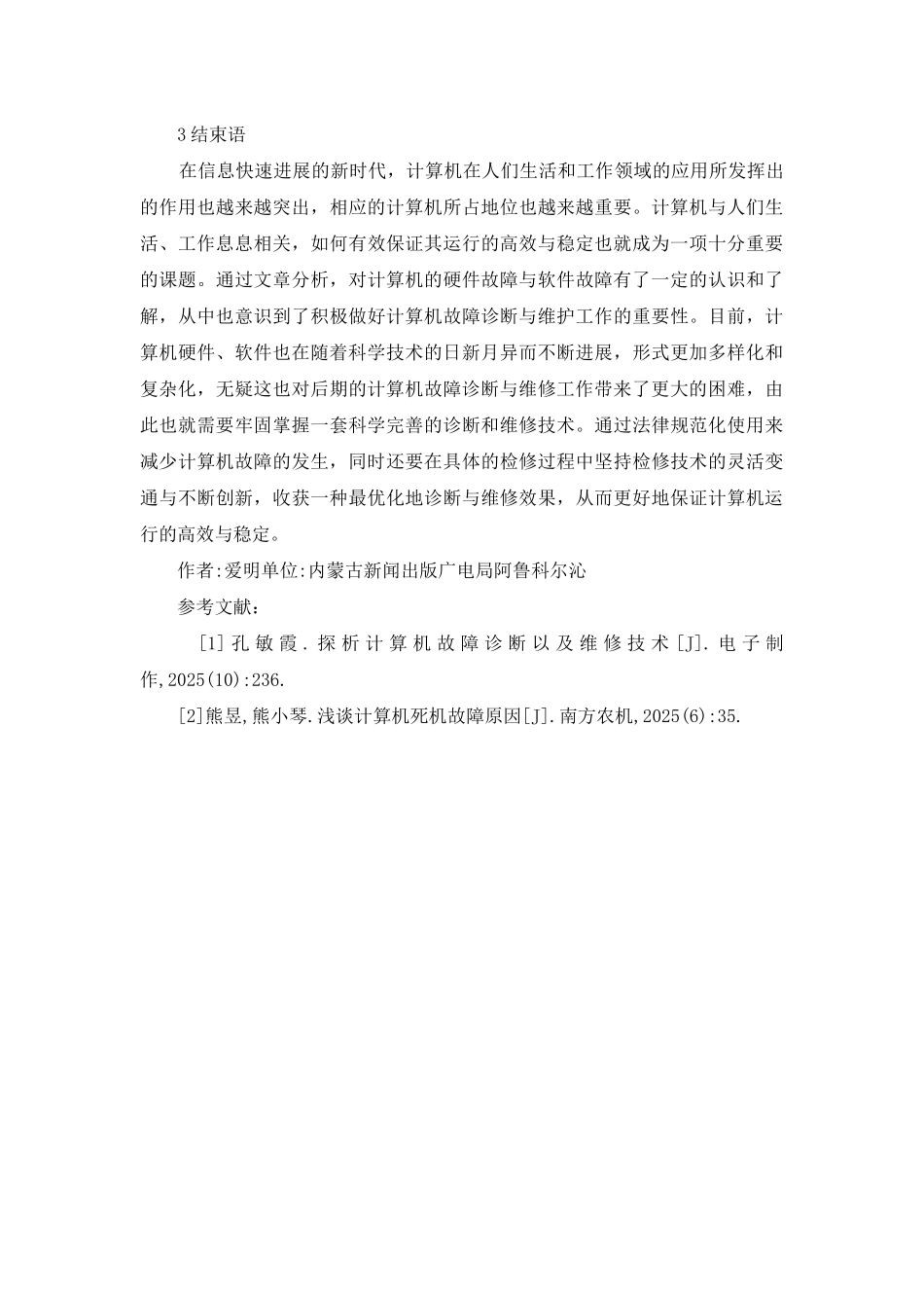 计算机维修技术与故障诊断探讨_第3页