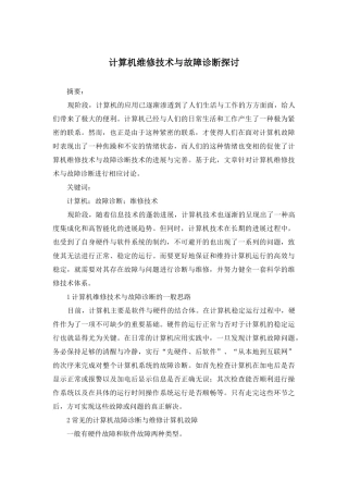 计算机维修技术与故障诊断探讨