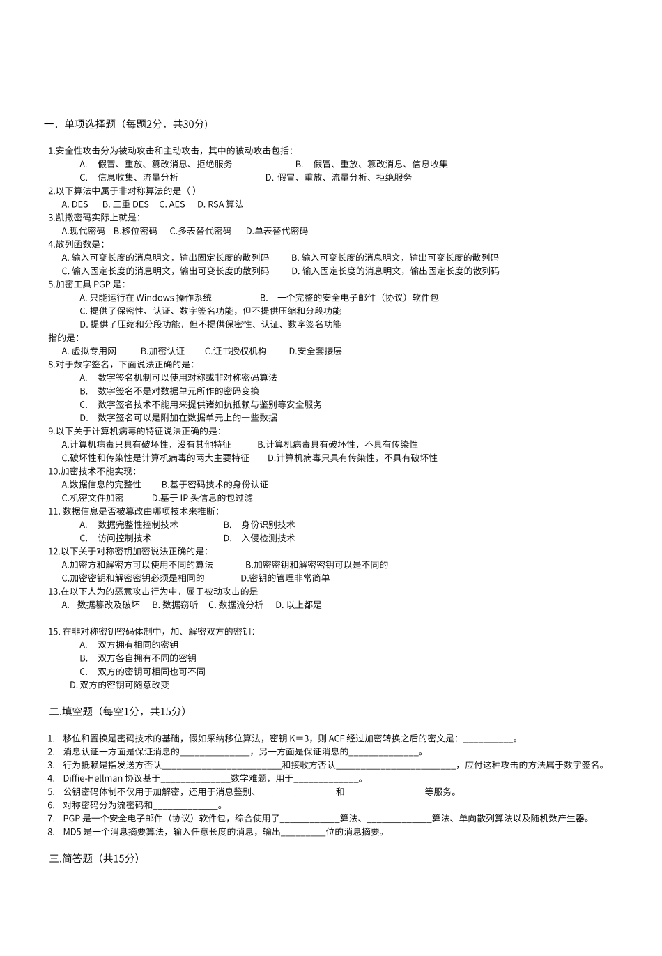 计算机网络安全复习题_第1页