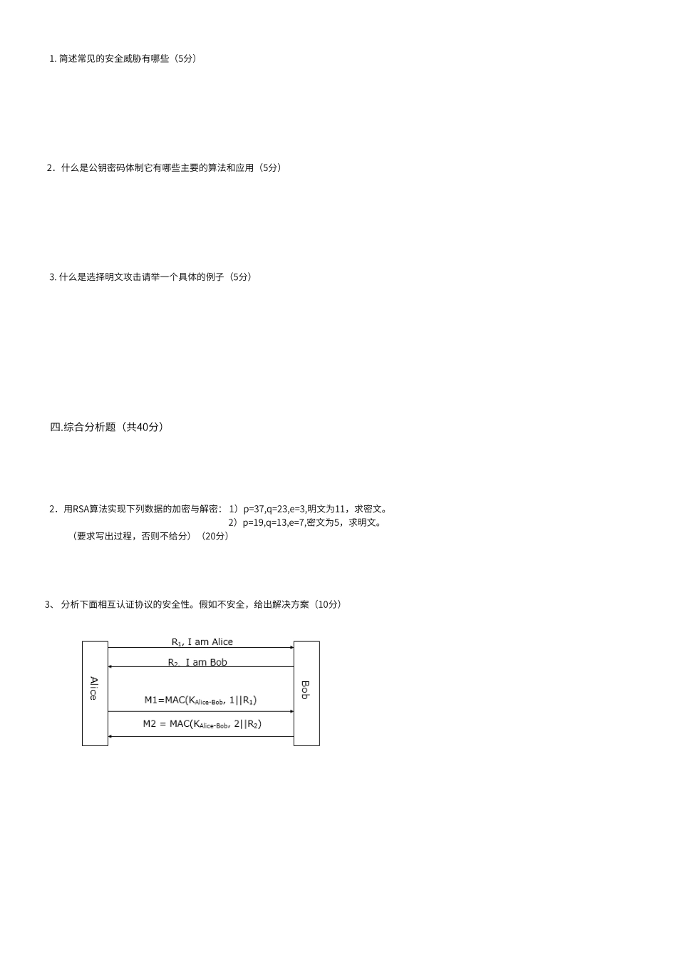 计算机网络安全复习题_第2页