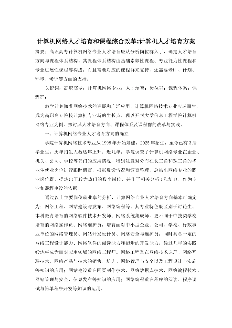 计算机网络人才培养和课程综合改革-计算机人才培养方案_第1页