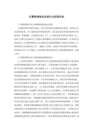 计算机网络安全设计与应用研究