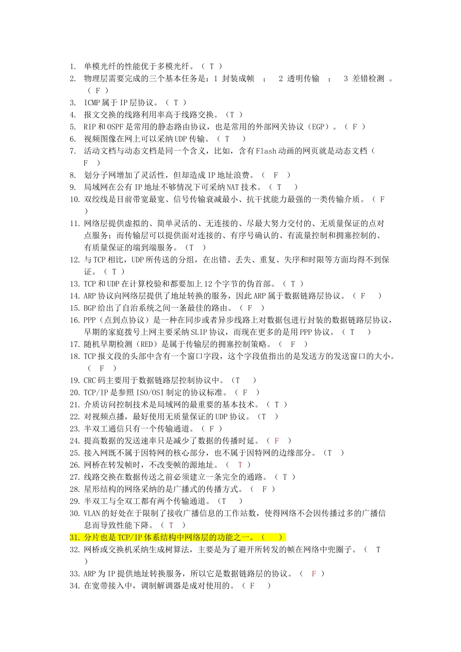 计算机网络判断题_第1页