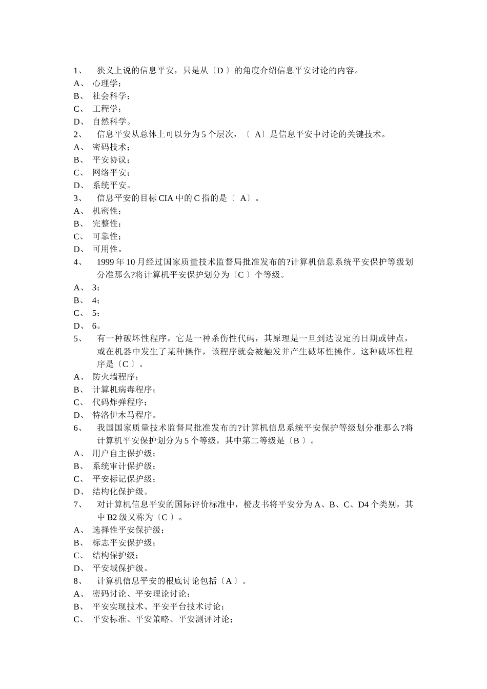 计算机网络安全试题_第1页