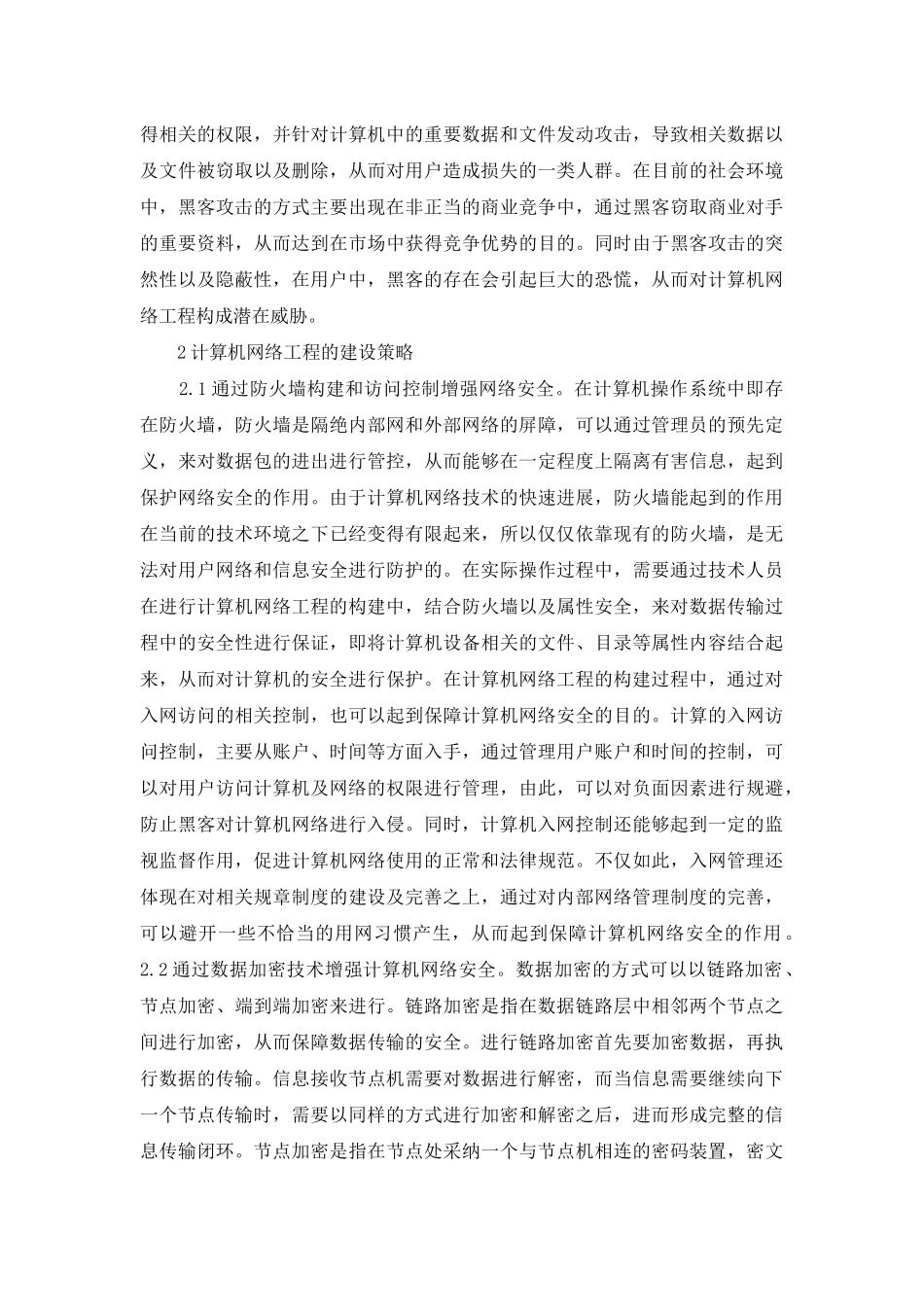 计算机网络工程建设策略_第2页