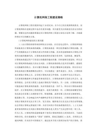 计算机网络工程建设策略