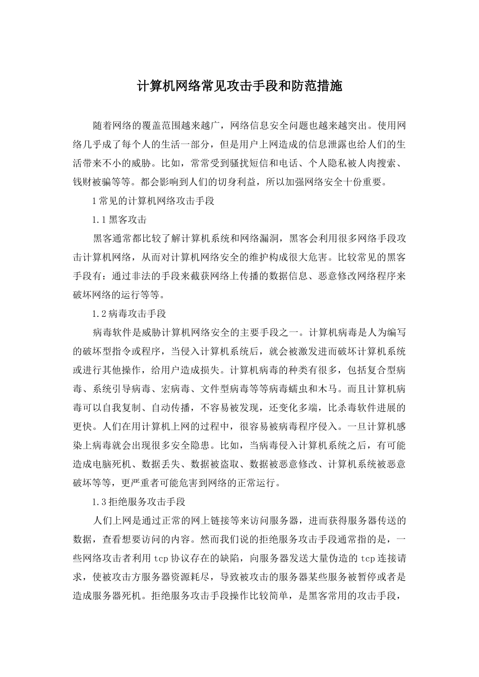 计算机网络常见攻击手段和防范措施_第1页